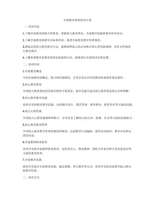 学前教育老师培训计划