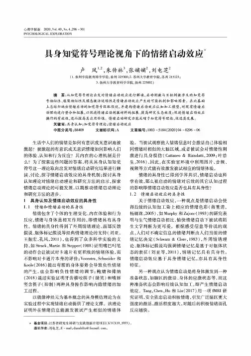 具身知觉符号理论视角下的情绪启动效应