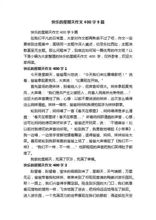 快乐的星期天作文400字9篇