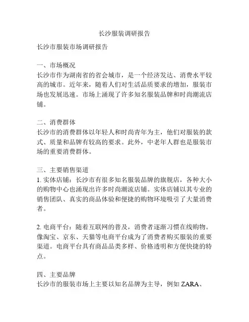 长沙服装调研报告
