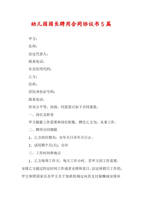 幼儿园园长聘用合同协议书5篇