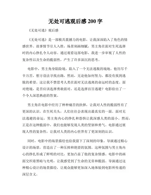 无处可逃观后感200字