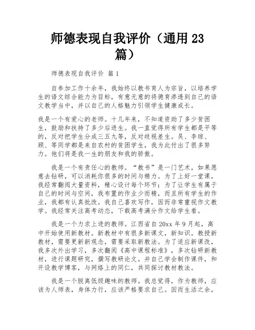 师德表现自我评价(通用23篇)