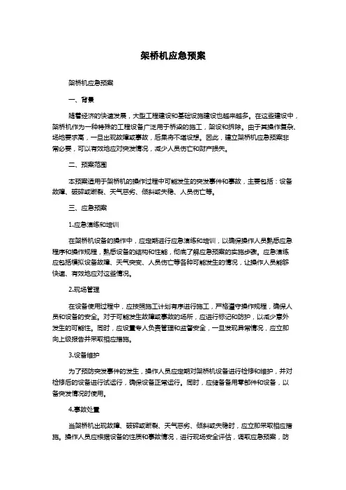 架桥机应急预案