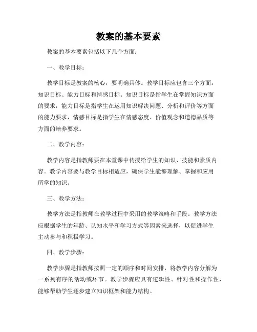 教案的基本要素