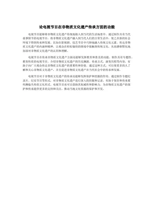 论电视节目在非物质文化遗产传承方面的功能