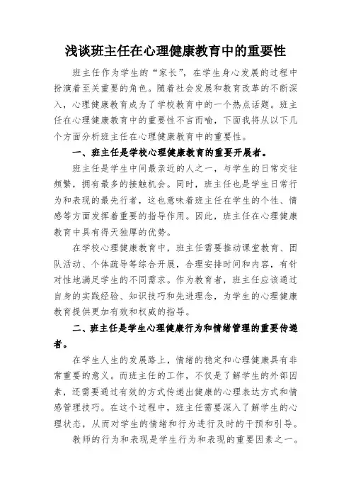 浅谈班主任在心理健康教育中的重要性