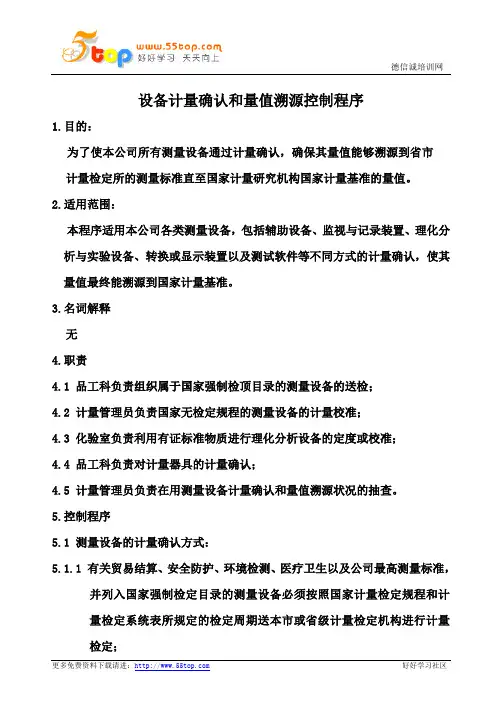 ISO10012设备计量确认和量值溯源控制程序