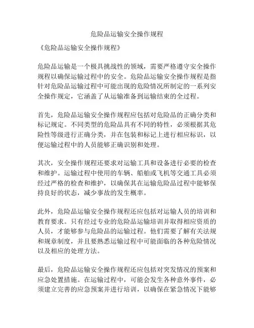 危险品运输安全操作规程