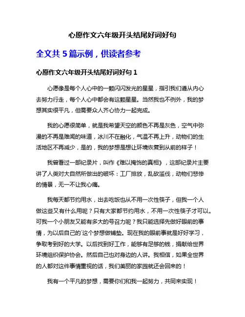 心愿作文六年级开头结尾好词好句
