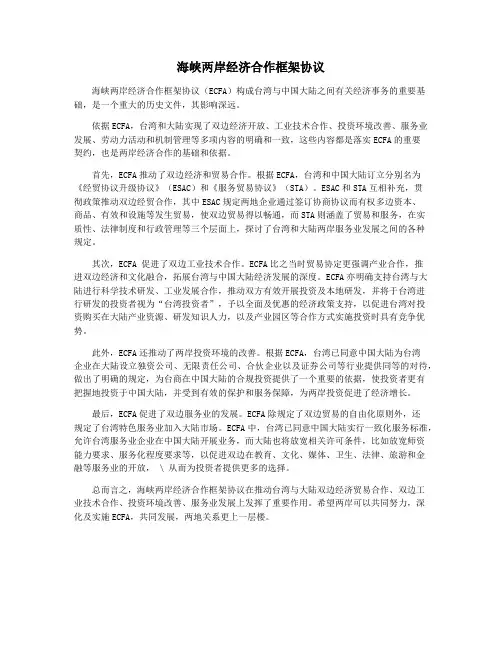 海峡两岸经济合作框架协议