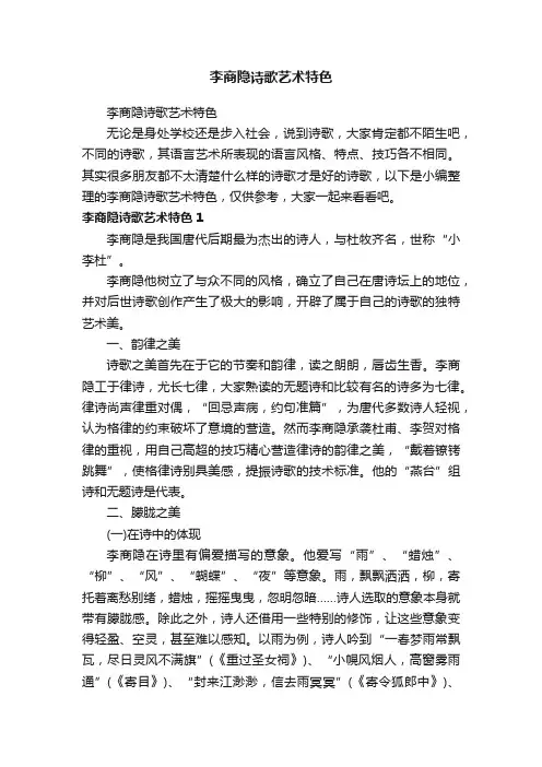 李商隐诗歌艺术特色