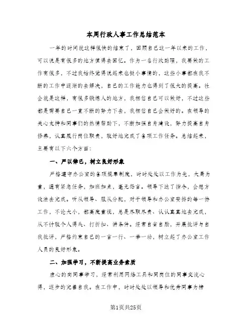 本周行政人事工作总结范本(五篇)
