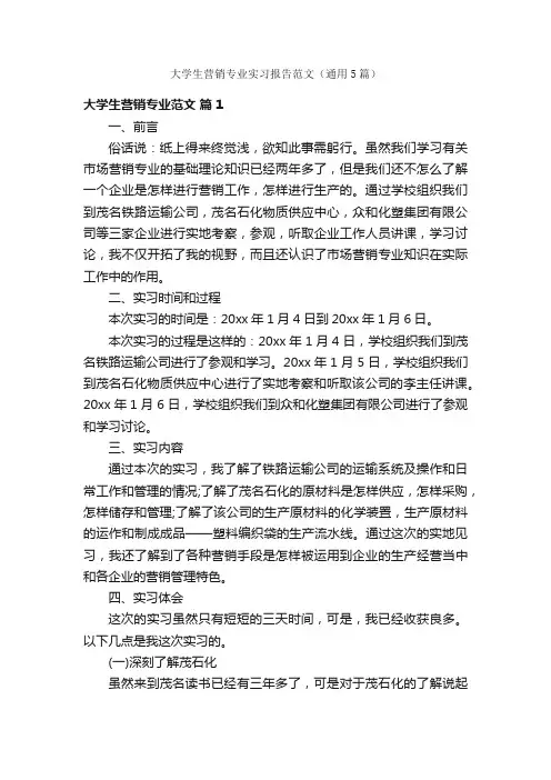 大学生营销专业实习报告范文（通用5篇）