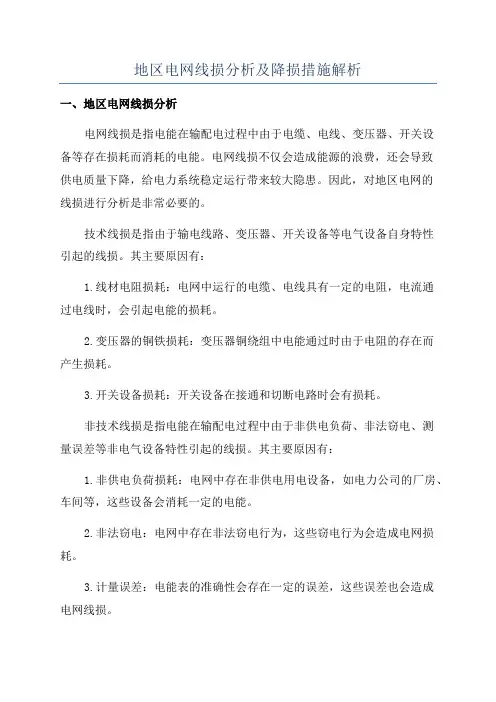 地区电网线损分析及降损措施解析