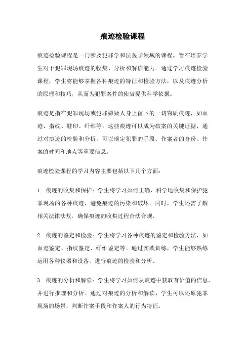 痕迹检验课程