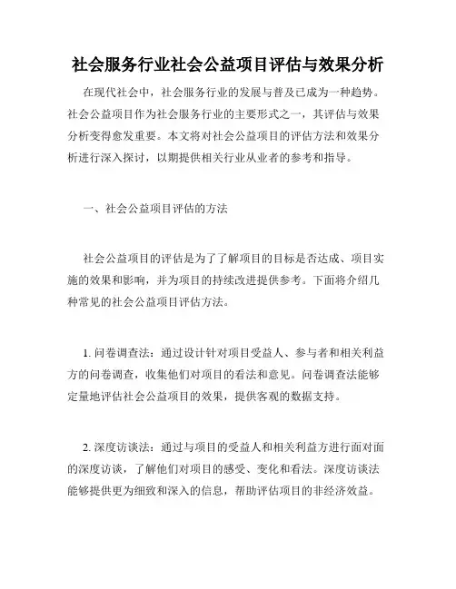 社会服务行业社会公益项目评估与效果分析