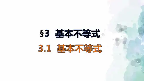北师版数学高二北师大版必修5课件基本不等式