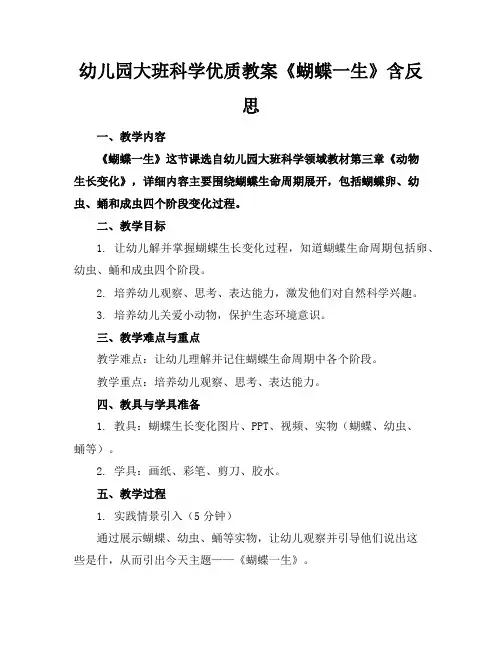 幼儿园大班科学优质教案《蝴蝶的一生》含反思