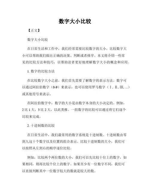 数字大小比较