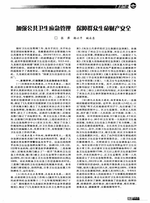 加强公共卫生应急管理 保障群众生命财产安全