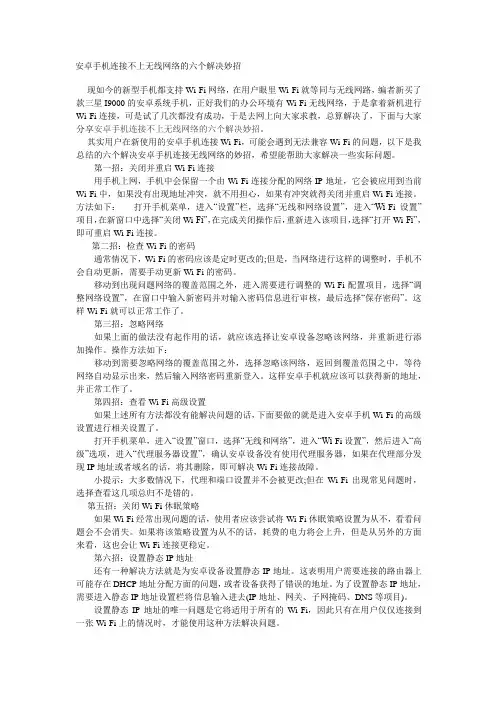 安卓手机连接不上无线网络的六个解决妙招