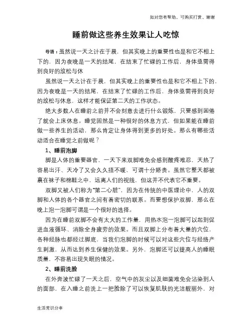 睡前做这些养生效果让人吃惊