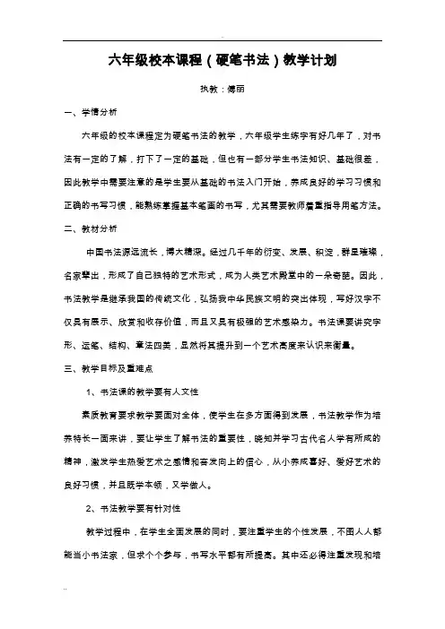 六年级校本课程(硬笔书法)教学计划与教案