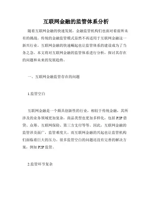 互联网金融的监管体系分析