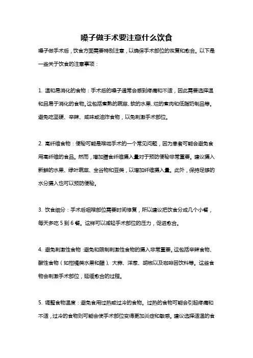 嗓子做手术要注意什么饮食