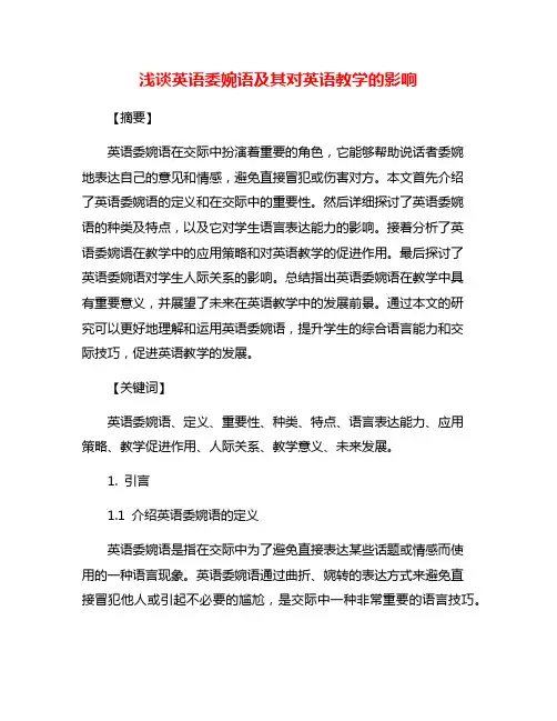 浅谈英语委婉语及其对英语教学的影响