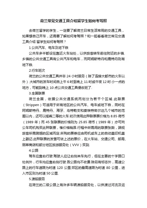 荷兰常见交通工具介绍留学生如何考驾照