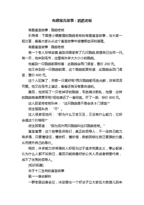 有趣寓言故事：鹦鹉老板