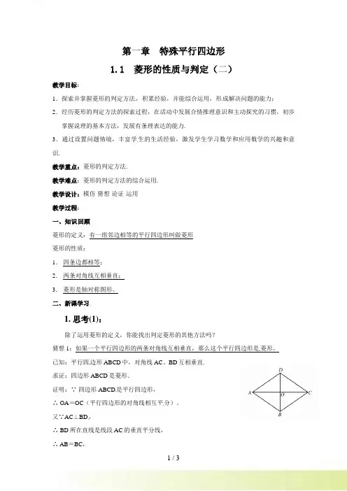 九年级数学（北师大版）上册教案：1.1菱形的性质与判定（2）