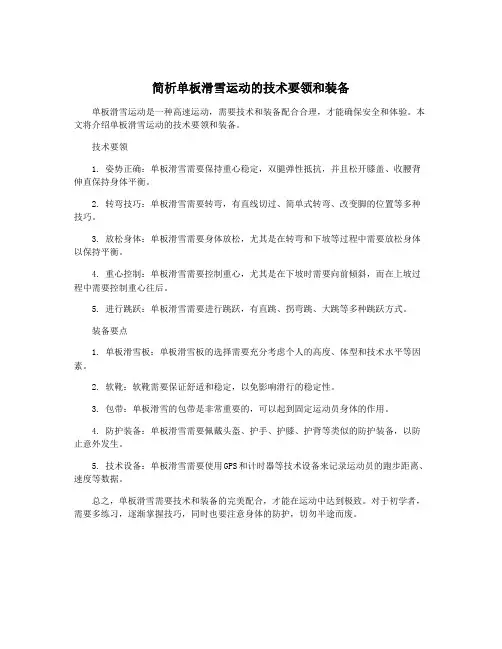 简析单板滑雪运动的技术要领和装备