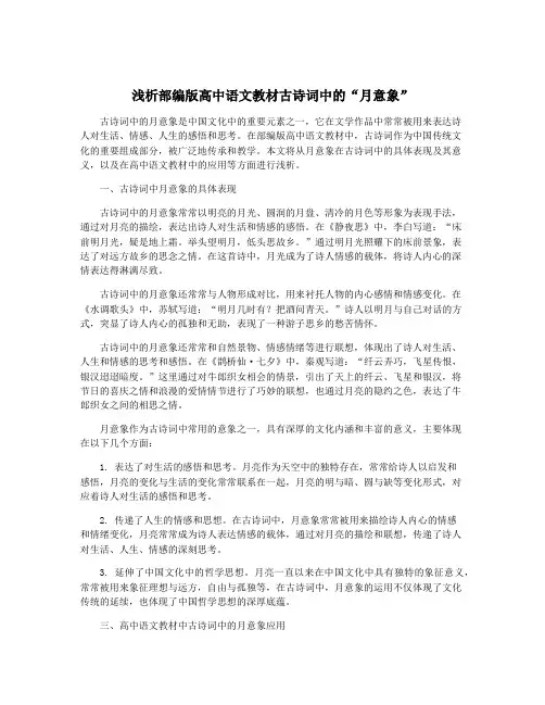 浅析部编版高中语文教材古诗词中的“月意象”