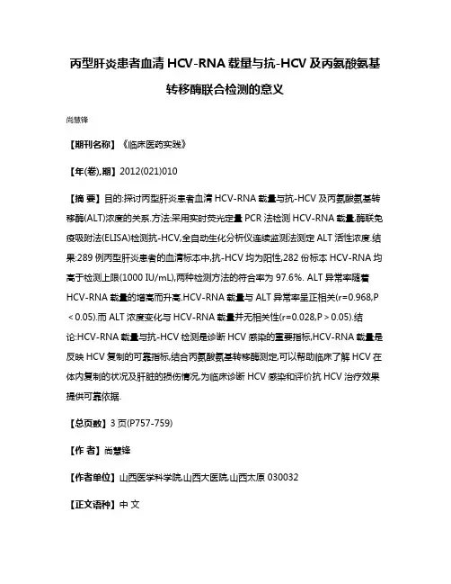 丙型肝炎患者血清HCV-RNA载量与抗-HCV及丙氨酸氨基转移酶联合检测的意义