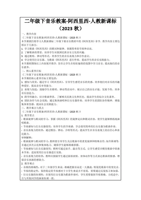 二年级下音乐教案-阿西里西-人教新课标(2023秋)