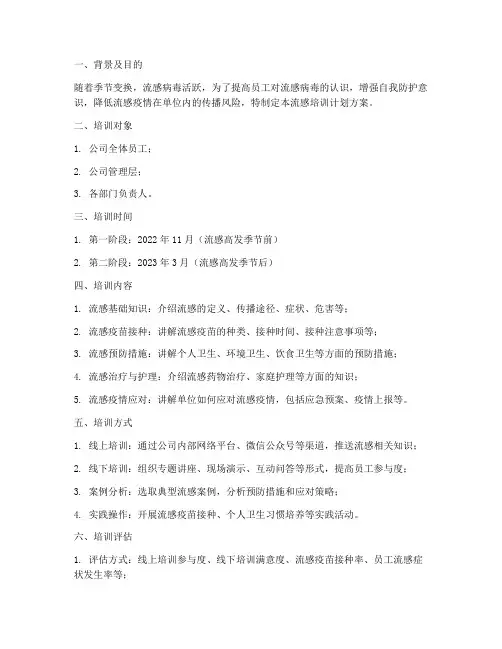流感培训计划方案