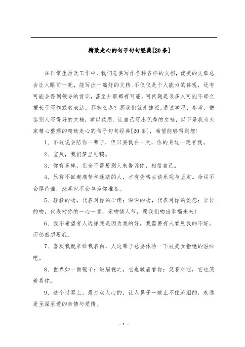 精致走心的句子句句经典[20条]