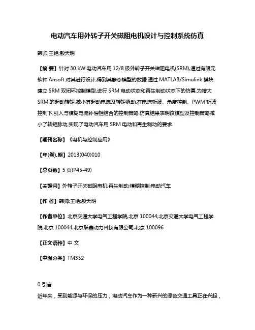 电动汽车用外转子开关磁阻电机设计与控制系统仿真