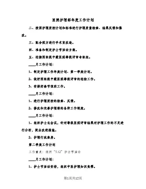医院护理部年度工作计划(五篇)