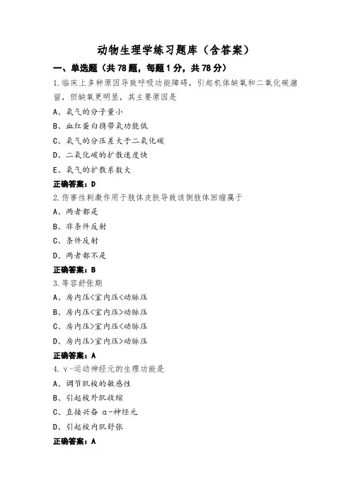 动物生理学练习题库(含答案)