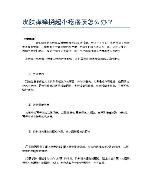 皮肤痒痒挠起小疙瘩该怎么办？【医学养生常识】