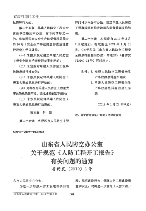 山东省人民防空办公室关于规范《人防工程开工报告》有关问题的通知
