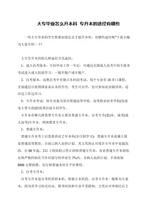 大专毕业怎么升本科 专升本的途径有哪些