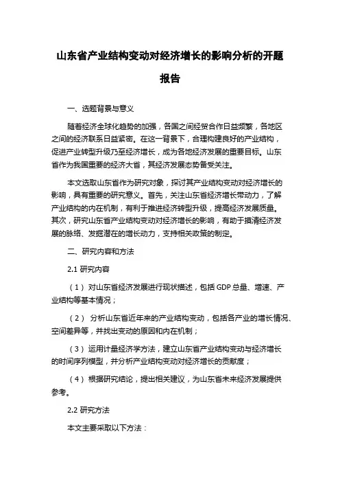 山东省产业结构变动对经济增长的影响分析的开题报告
