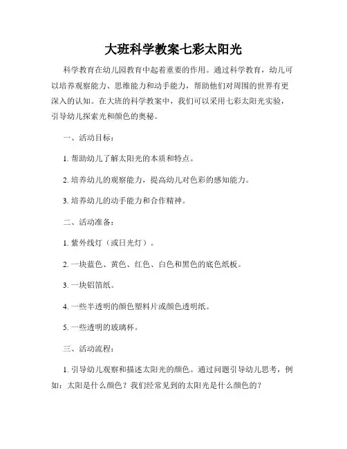 大班科学教案七彩太阳光