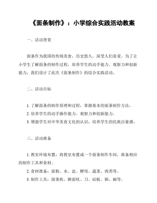 《面条制作》：小学综合实践活动教案