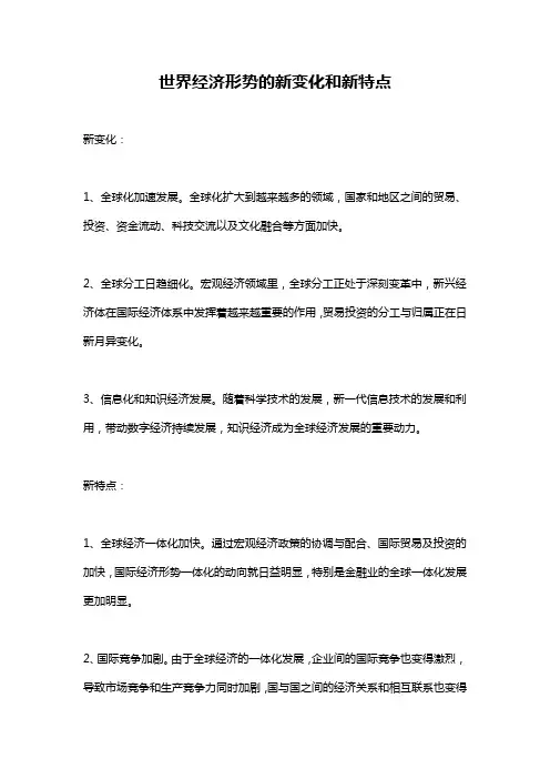 世界经济形势的新变化和新特点